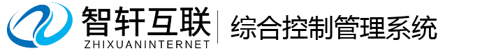 综合控制管理系统